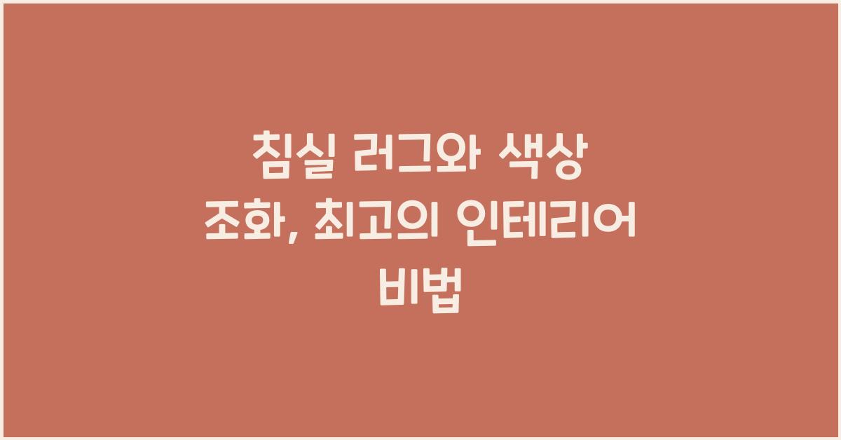 침실 러그와 색상 조화