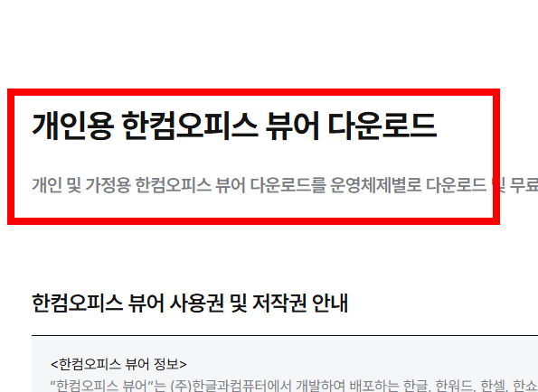 한글 뷰어 다운로드 사이트 소개