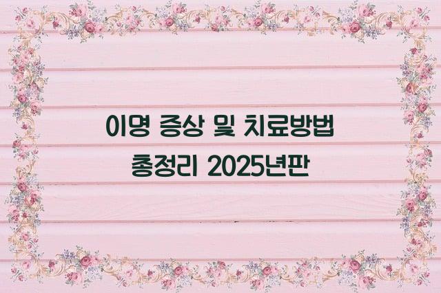 이명 증상 및 치료방법