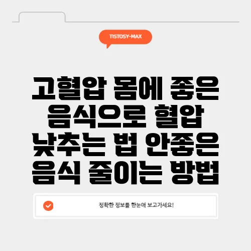 고혈압 몸에 좋은 음식으로 혈압 낮추는 법 안좋은 음식 줄이는 방법