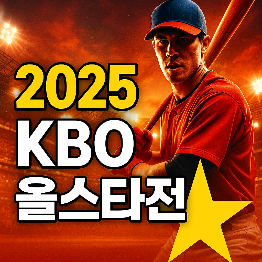 2025 KBO 올스타전