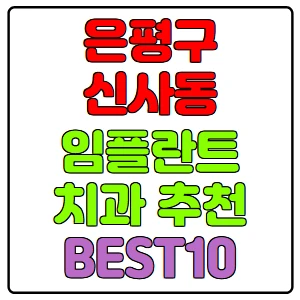 은평구-신사동-임플란트-치과-가격-비용-싼-곳,저렴한-곳,잘하는-곳,유명한-곳-BEST10-추천