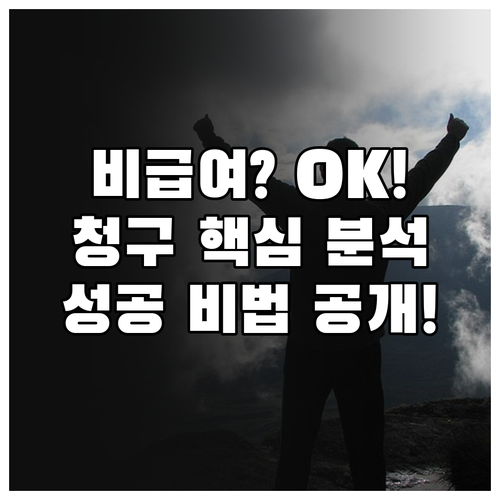 성공적인 실손보험 비급여 주사 청구를..