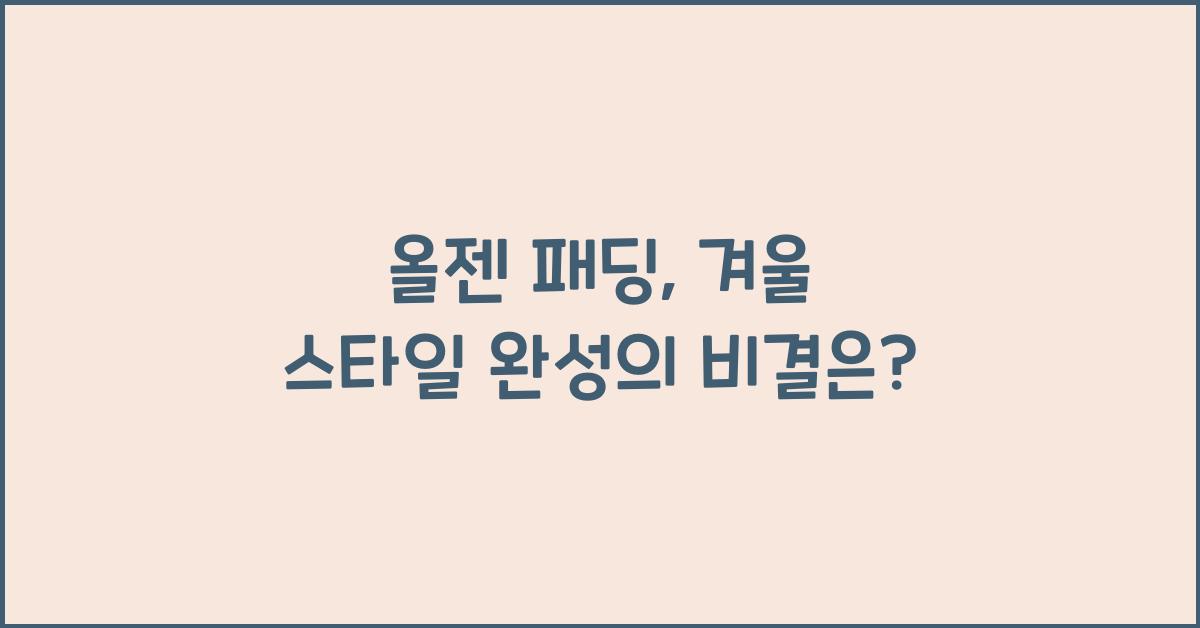 olzen 패딩