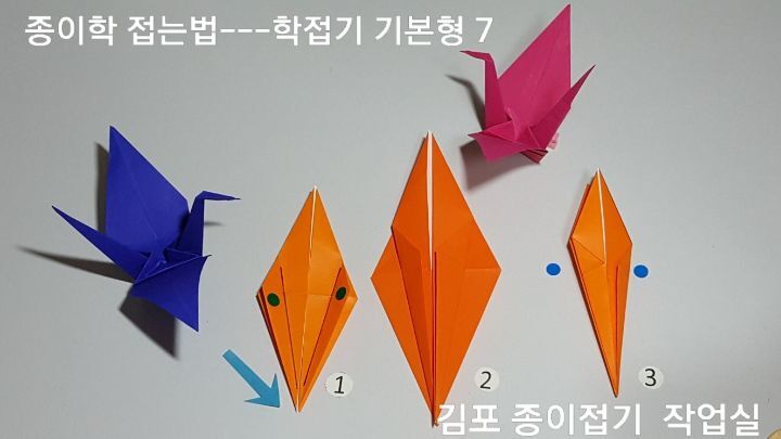 학접기 기본형을 접는 방법 7의 설명과 순서에 따라 색종이를 접어봅니다