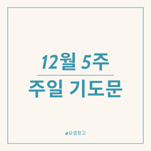 2024년 12월 마지막 주일 낮예배 대표기도문