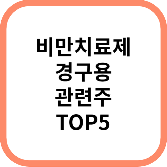 비만치료제경구용관련주대장주수혜주TOP5_썸네일