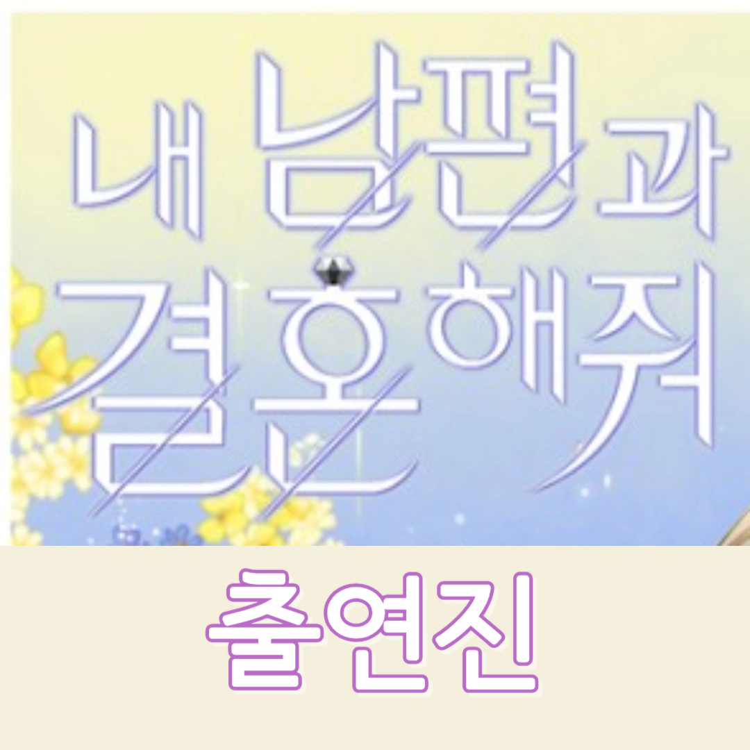 내 남편과 결혼해줘-출연진(박민영-나인우-이이경)