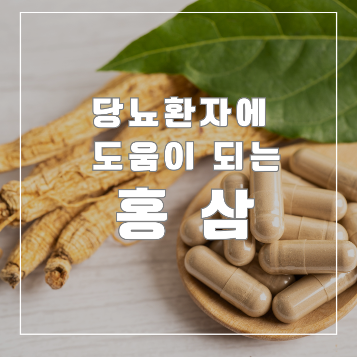 당뇨환자에 도움이 되는 홍삼