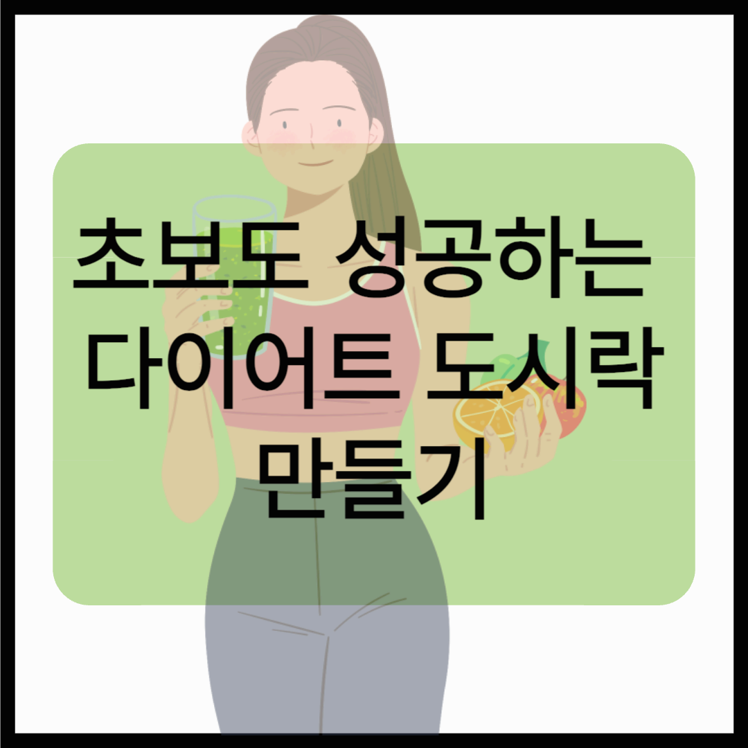 초보도 성공하는 다이어트 도시락 만들기 &ndash; 간단하지만 든든하게!