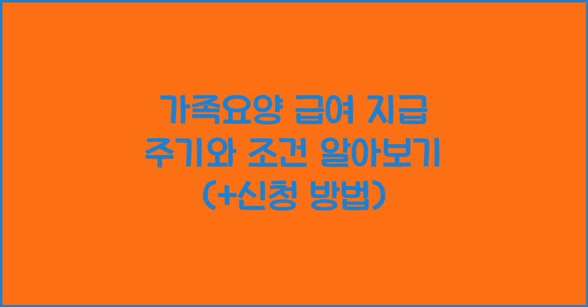 가족요양 급여 지급 주기