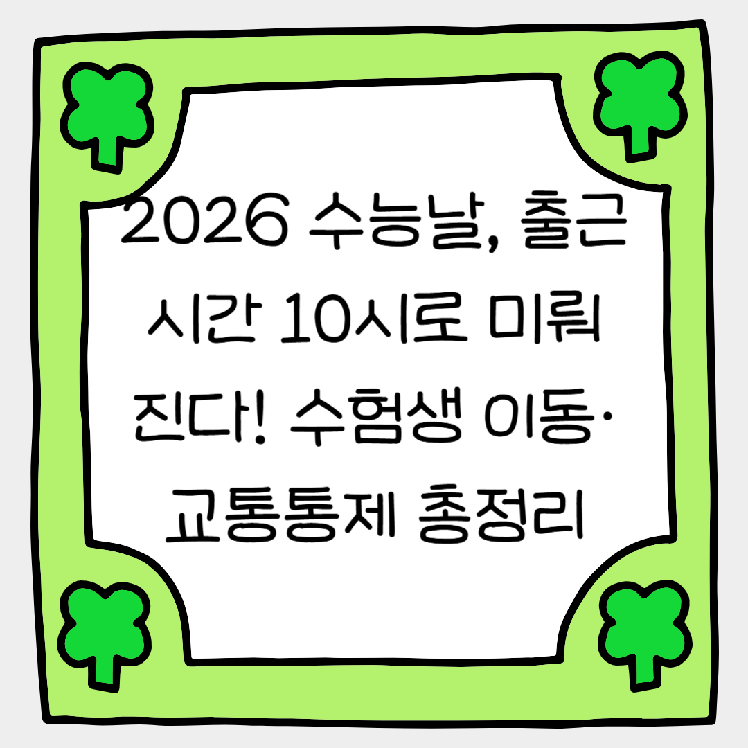2026 수능날, 출근시간 10시로 미뤄진다!