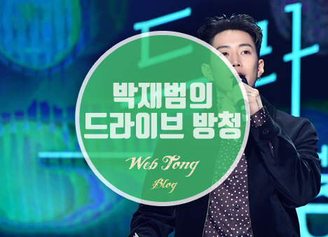 박재범의 드라이브 방청