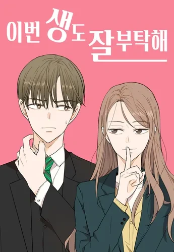 챗GPT가 추천하는 웹툰 7위 – 이번 생도 잘 부탁해