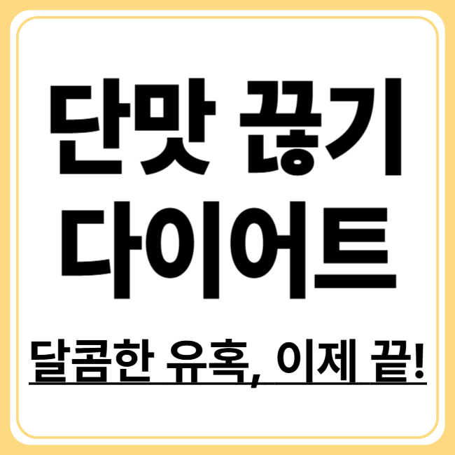 군것질만 줄여도 체중 감량! 단 음식 끊는 실전 전략