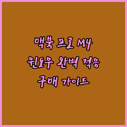 맥북 프로 M4 14인치 구매 가이드