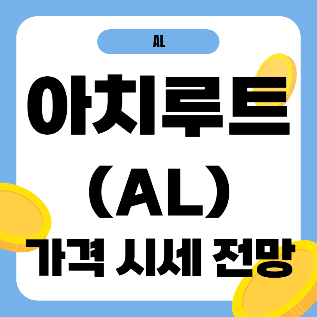 아치루트 코인 시세 전망