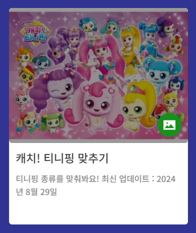 캐치 티니핑 이름 맞추기 링크
