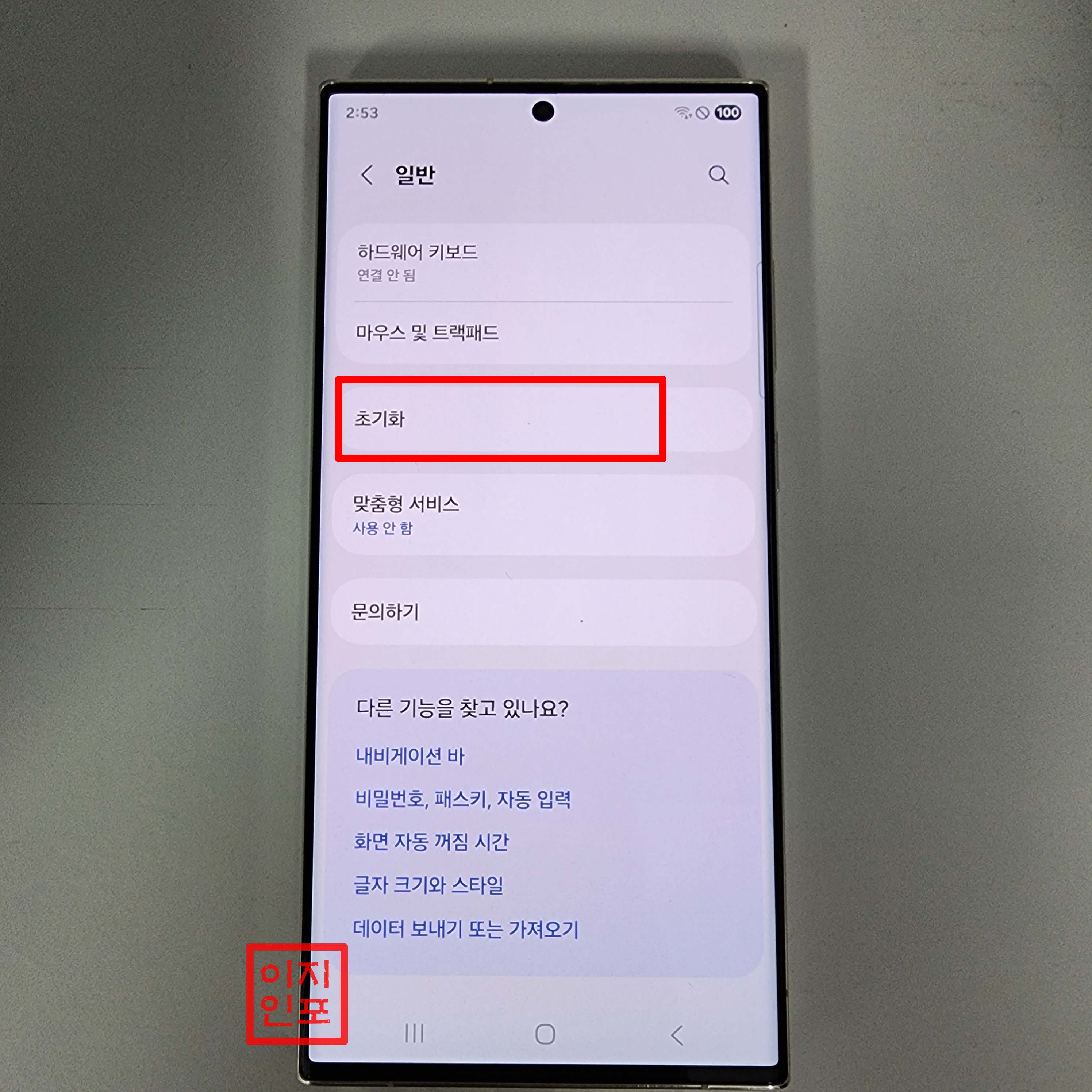 갤럭시 S23울트라 설정 메뉴에서 공장초기화하는 방법