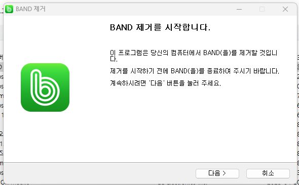 네이버밴드PC설치삭제