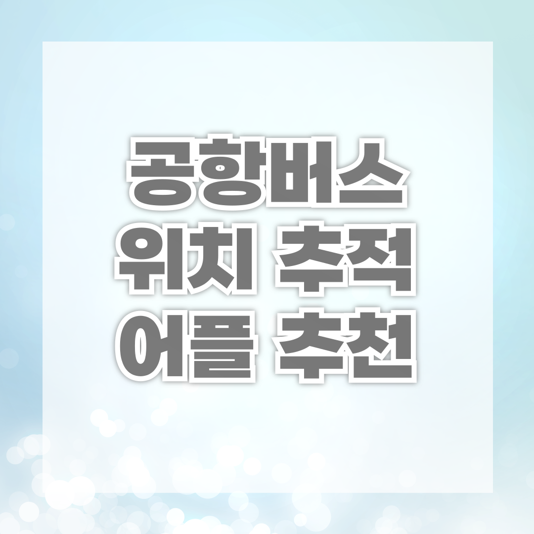 공항버스 위치 추적 앱