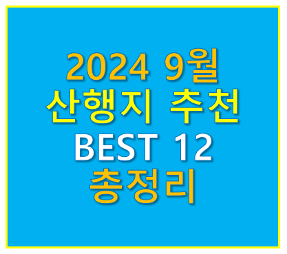 9월 산행지 추천