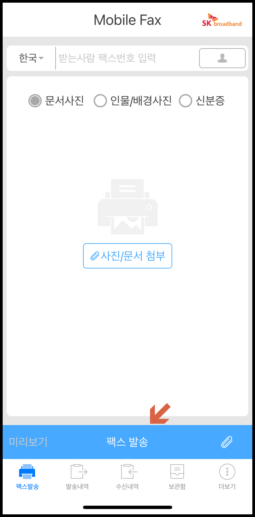 팩스 보내는방법, 모바일 팩스 사용법