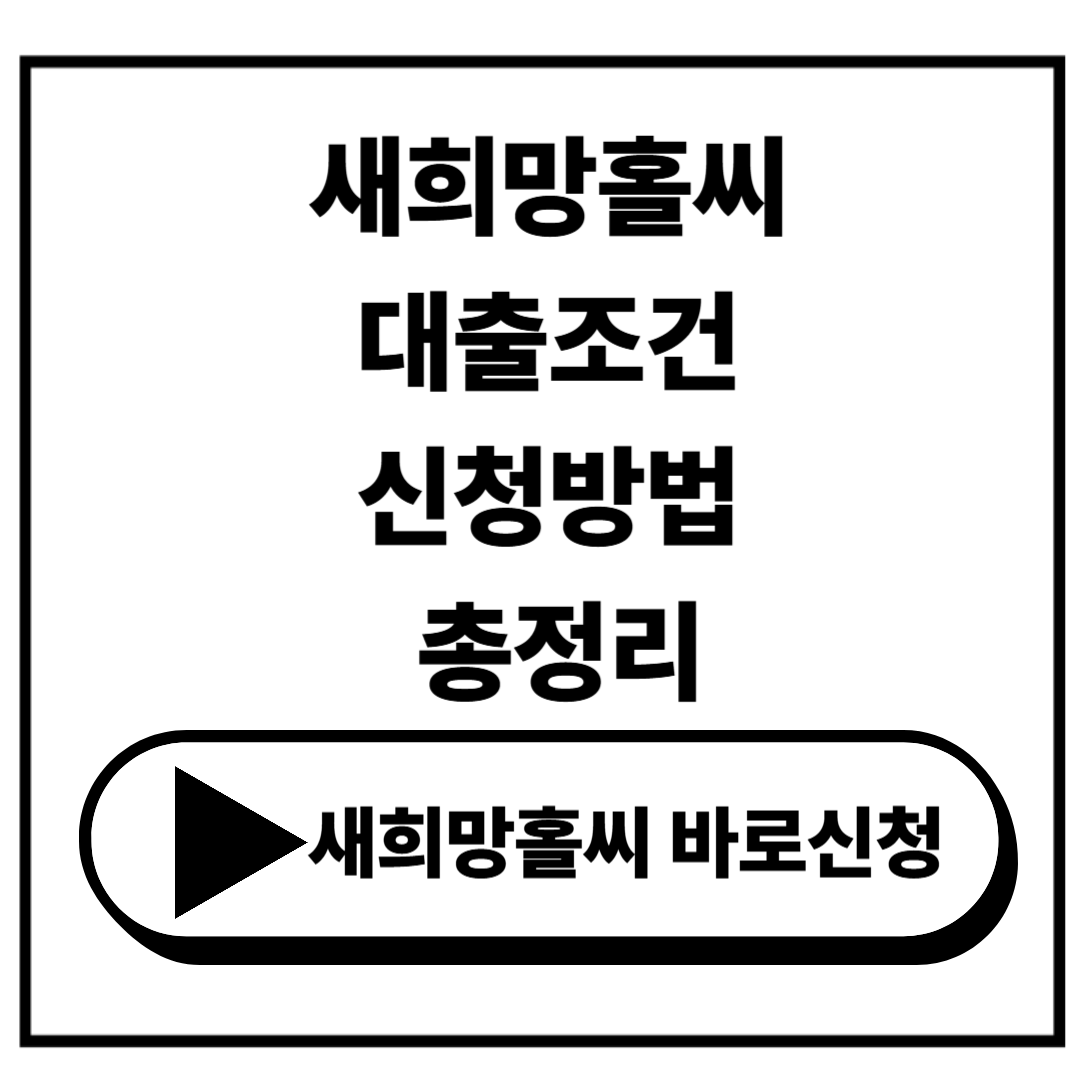 새희망홀씨 대출조건 신청 방법(+한도) 핵심요약