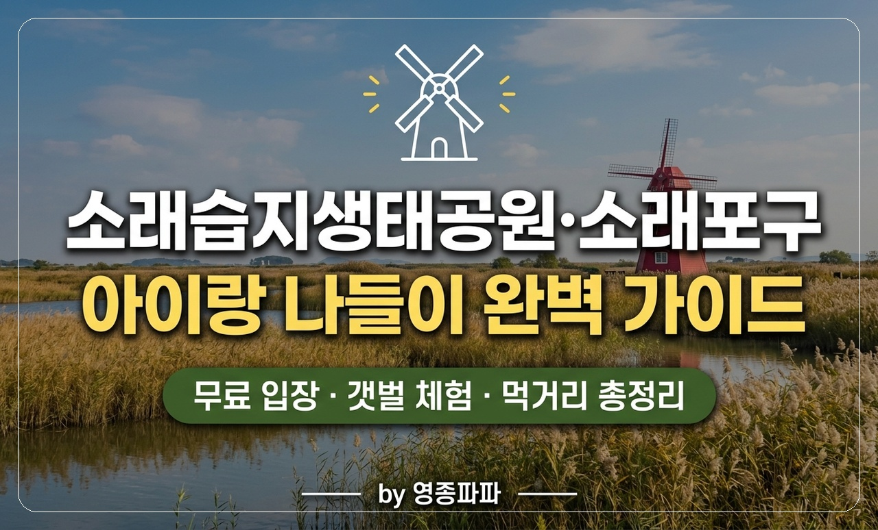 소래습지생태공원 갈대밭 풍차