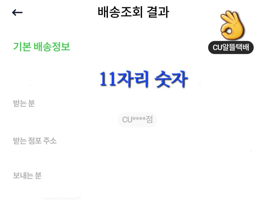 CU-알뜰택배-반값택배-조회-방법-안내-배송조회-결과에는-CU알뜰택배라는-표시와-함께-받는-분,-받는-점포-주소,-보내는-분-등의-정보가-상세히-나오며,-아래로-스크롤하면-배송-진행-상황도-확인할-수-있는데요.