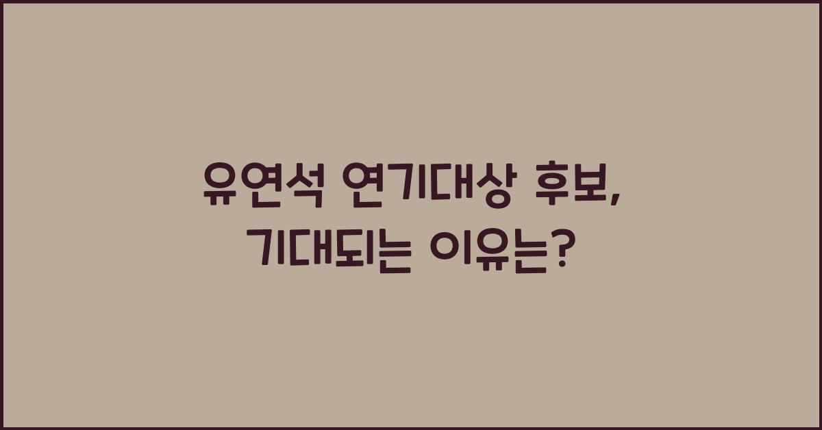 유연석 연기대상 후보