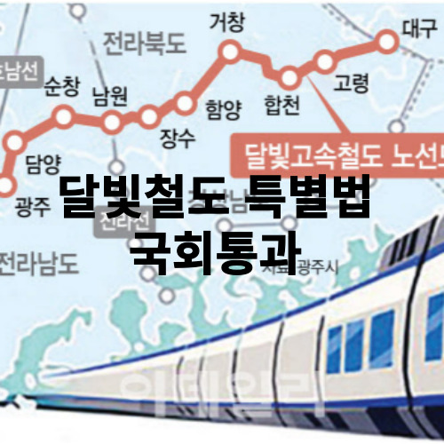 달빛철도
