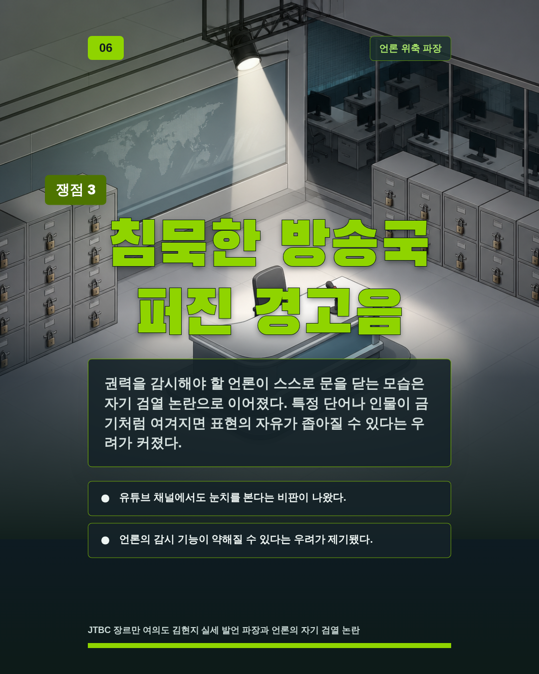 침묵한 방송국 퍼진 경고음