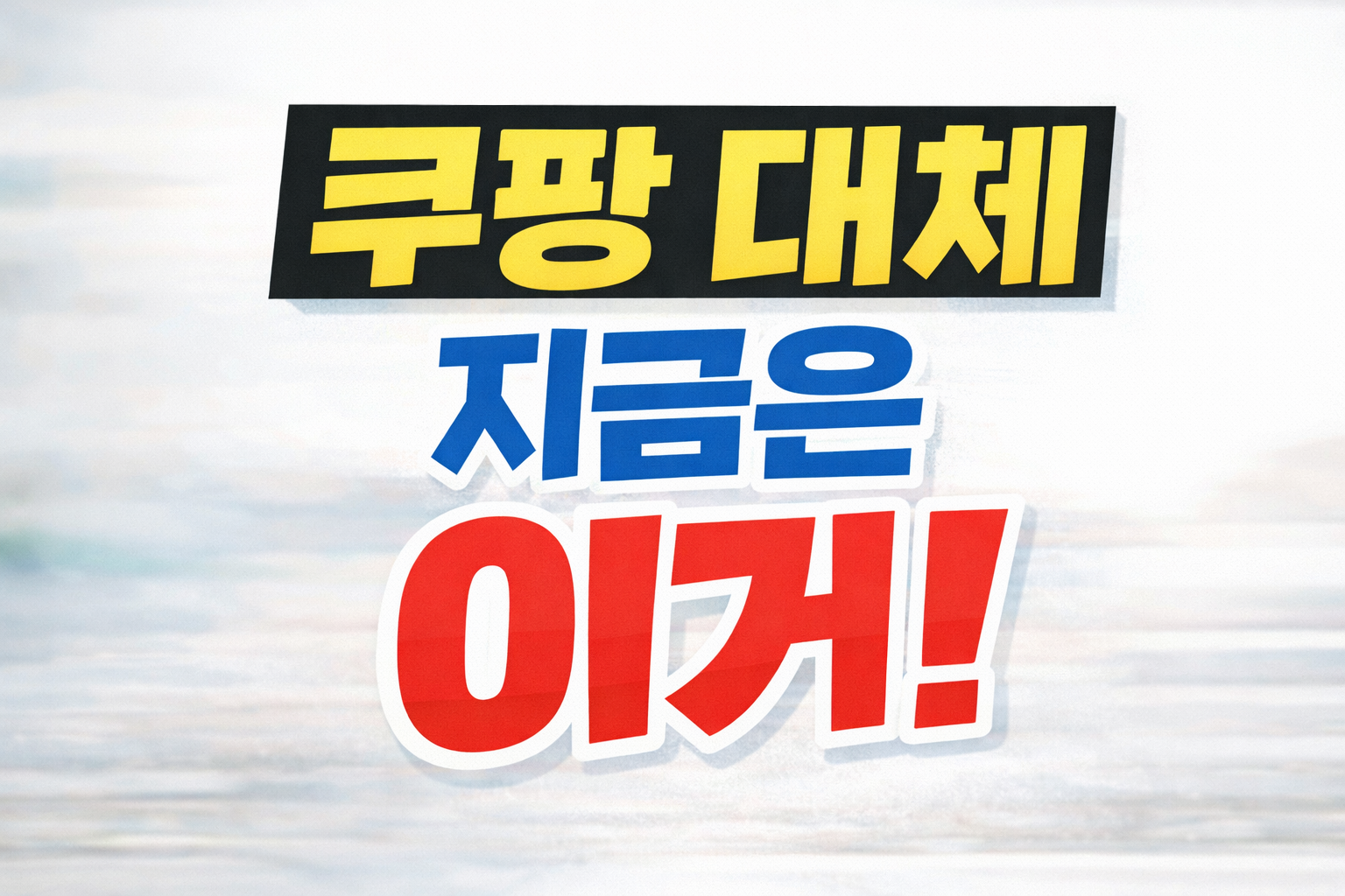 쿠팡대체이커머스