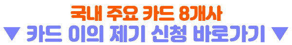 위메프-삼성카드-이의-제기-신청-카드-할부-철회권-카드-할부-항변권-신청-환불-취소