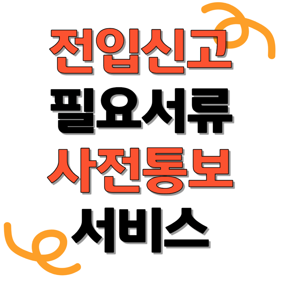 전입신고-인터넷-신고