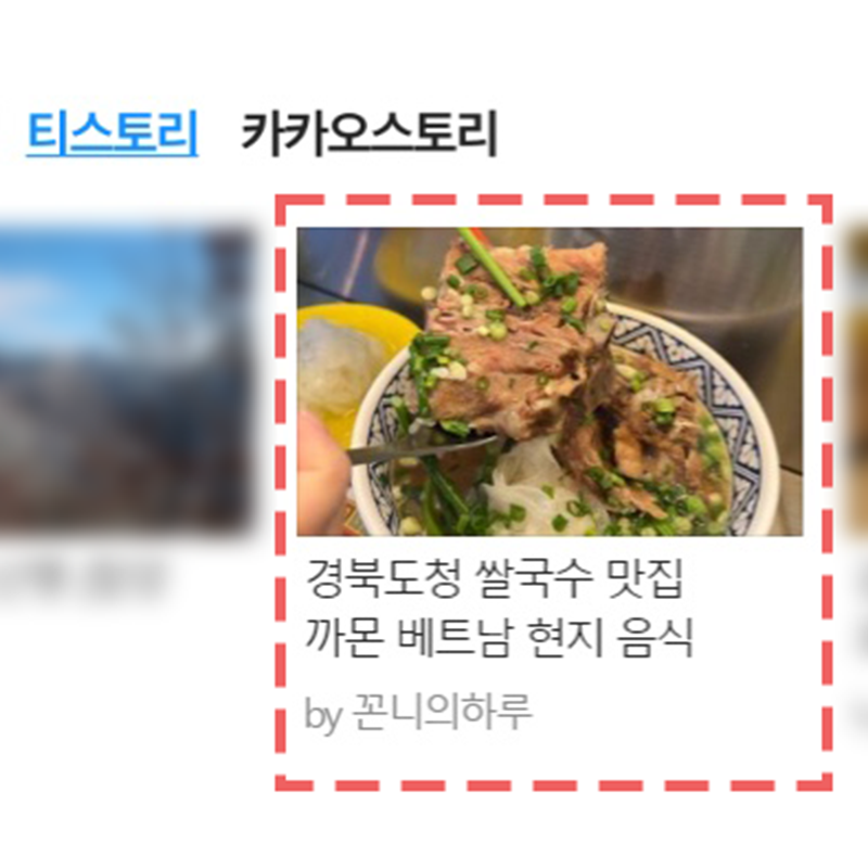 티스토리 다음 메인 노출 방법