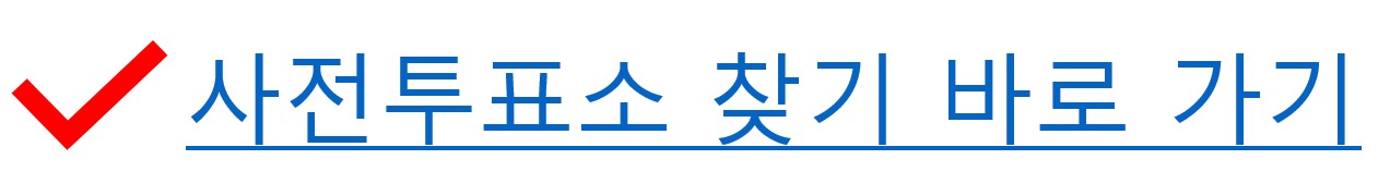 사전투표소 찾기 바로 가기 이미지