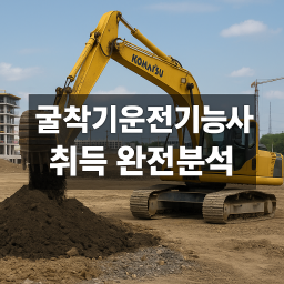 굴착기운전기능사 중장년 재취업 알아보기