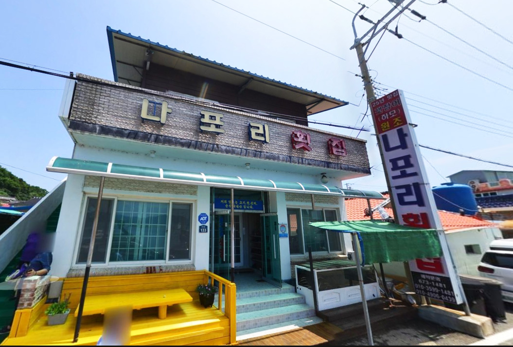 나포리 횟집의 전경사진