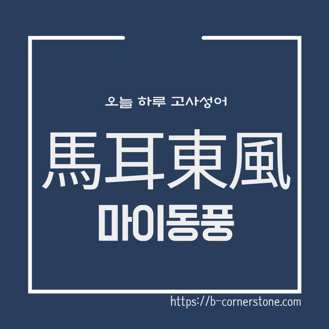 고사성어 마이동풍 (馬耳東風)