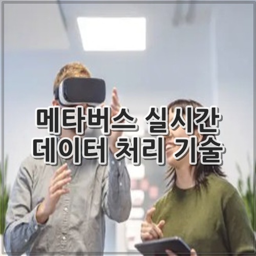 메타버스 실시간 데이터 처리 기술 구조, 핵심