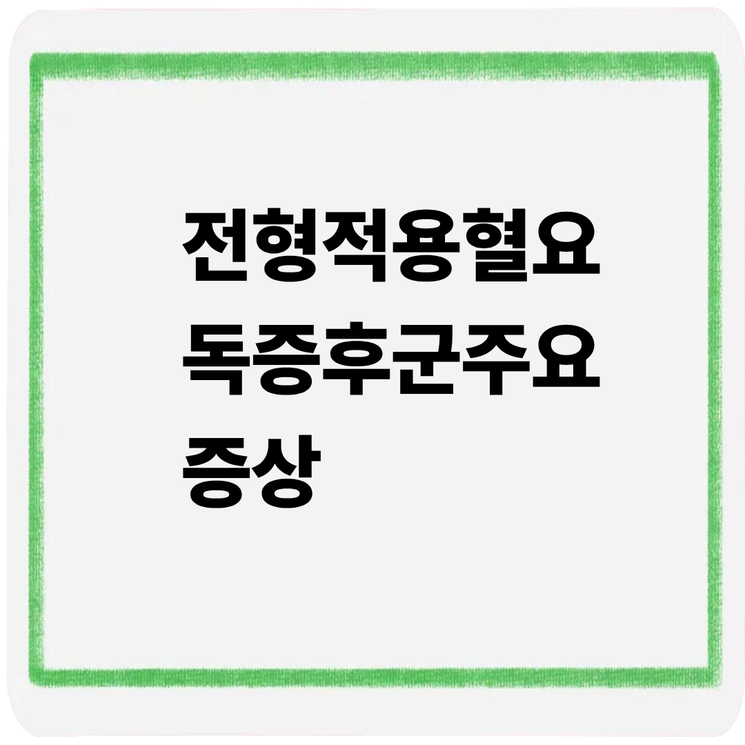 전형적 용혈요독증후군 주요증상