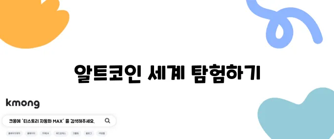 알트코인의 의미와 다양한 종류를 상세히 정리합니다.