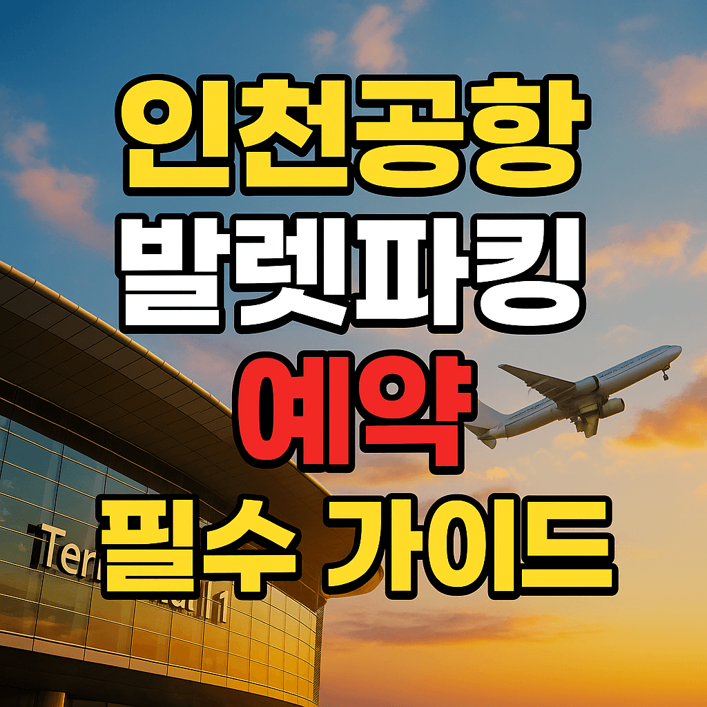인천공항 발렛파킹 예약