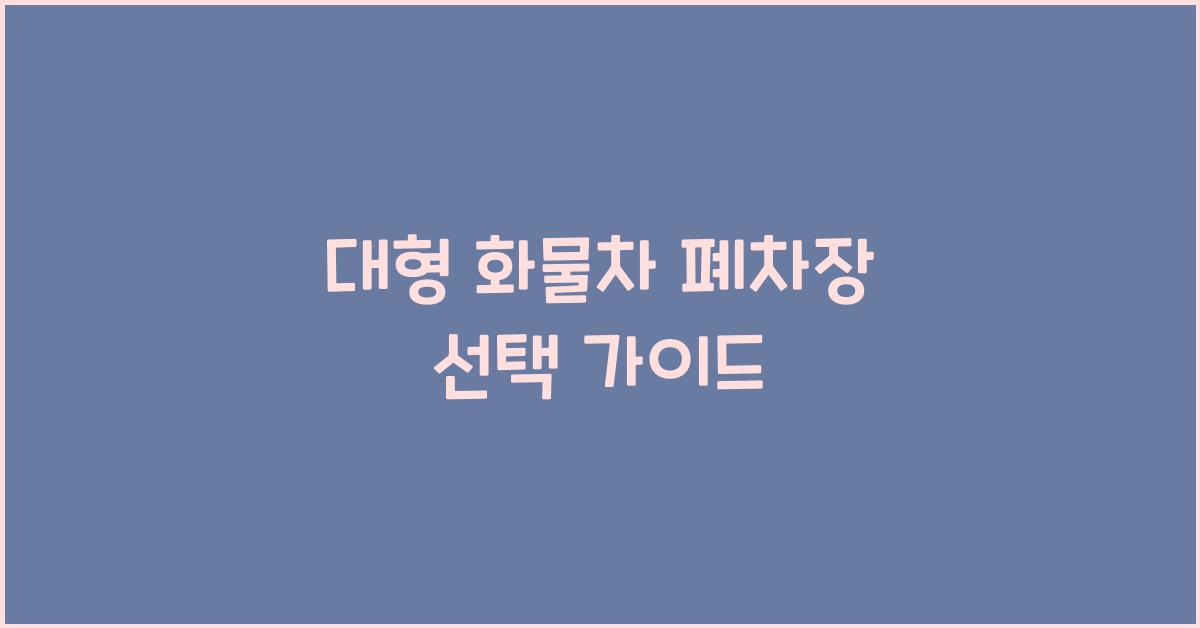 대형 화물차 폐차장