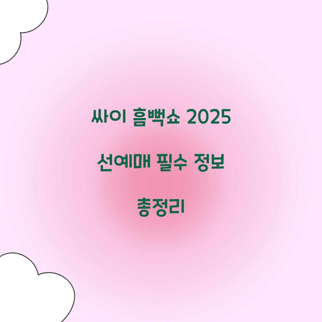 싸이 흠뻑쇼 2025 선예매