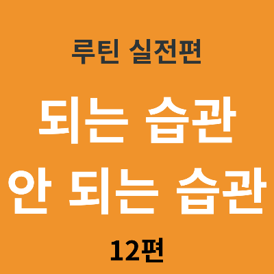 습관이 되는 행동과 안 되는 행동의 차이