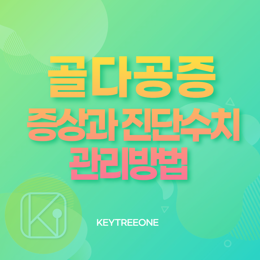 골다공증 증상과 진단수치