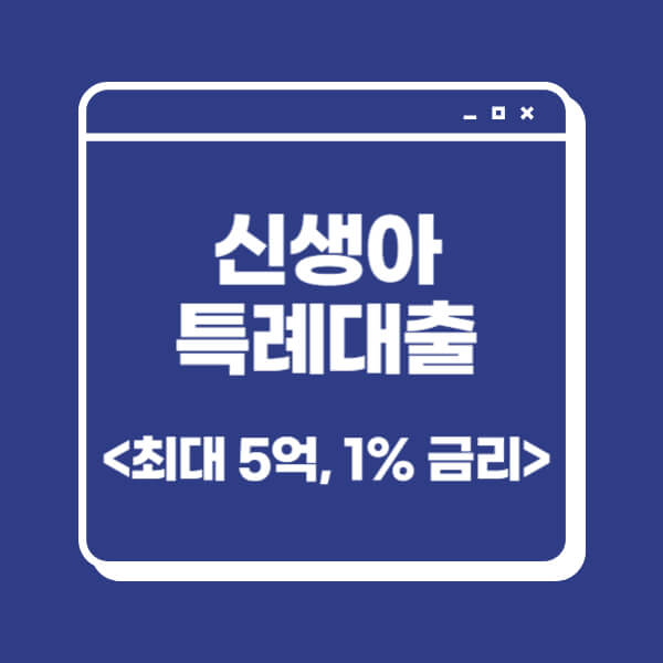 신생아특례대출